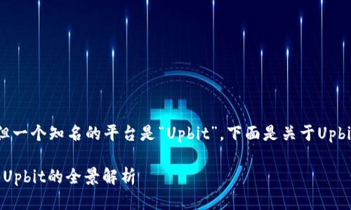 韩国的货币加密平台有很多，但一个知名的平台是“Upbit”。下面是关于Upbit的一些详细信息和相关内容。

: 韩国知名加密货币交易平台Upbit的全景解析