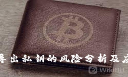 TP钱包导出私钥的风险分析及应对策略
