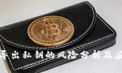 TP钱包导出私钥的风险分析