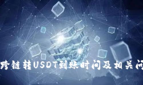 TP钱包跨链转USDT到账时间及相关问题解析