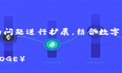 注意：以下内容是根据您提供的问题进行扩展，结合数字货币知识和市场信息进行整理。


如何通过TP钱包购买狗狗币（DOGE）