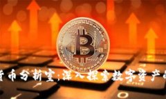 加密货币分析室：深入探