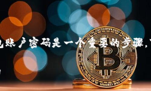 为了确保您的隐私和安全，销毁TP钱包账户密码是一个重要的步骤。下面我将为您提供相关的信息和步骤。

### 如何安全销毁TP钱包账户密码