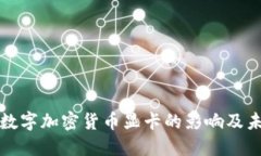 : 禁止数字加密货币显卡的