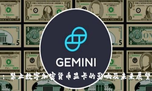 : 禁止数字加密货币显卡的影响及未来展望