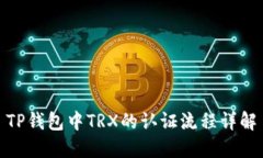 TP钱包中TRX的认证流程详解