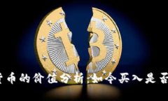 加密货币的价值分析：如