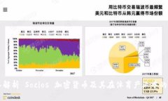 深入解析 Socios 加密货币及