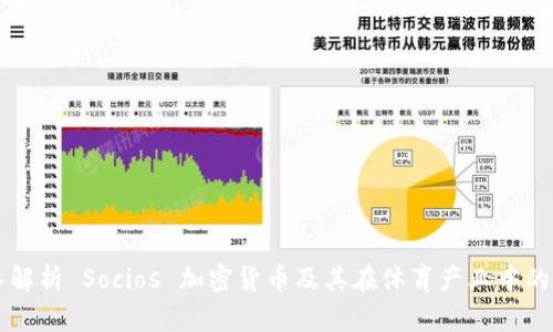 深入解析 Socios 加密货币及其在体育产业中的应用