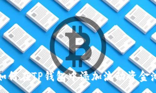 :
如何在TP钱包中添加流动资金池