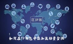 :如何在TP钱包中添加流动