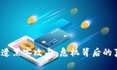  加密货币遭黑客攻击：危