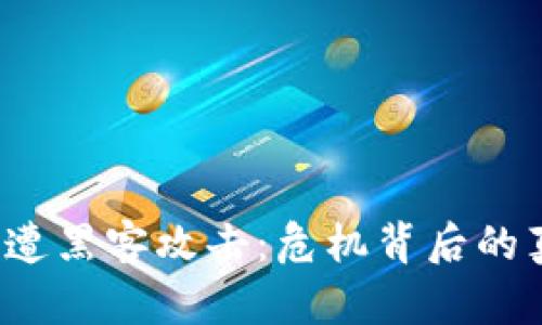  加密货币遭黑客攻击：危机背后的真相与启示