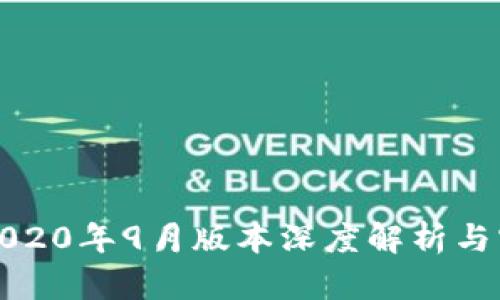 TP钱包2020年9月版本深度解析与实用指南