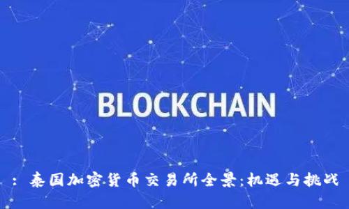 : 泰国加密货币交易所全景：机遇与挑战