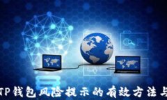 去除TP钱包风险提示的有效