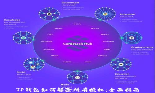 
TP钱包如何解除所有授权：全面指南