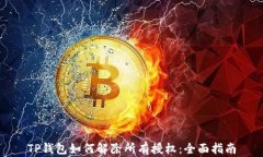 TP钱包如何解除所有授权：