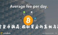 印度加密货币骗局：揭秘