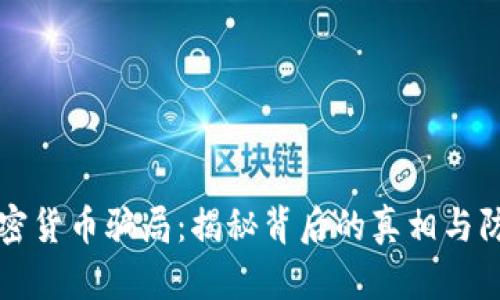 印度加密货币骗局：揭秘背后的真相与防范措施