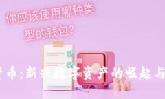 HB加密货币：新兴数字资产