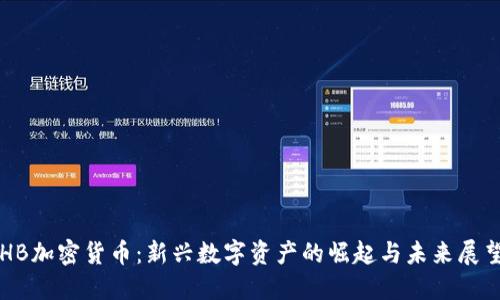 HB加密货币：新兴数字资产的崛起与未来展望