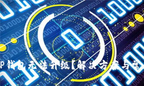 为何我的TP钱包无法升级？解决方案与常见问题分析