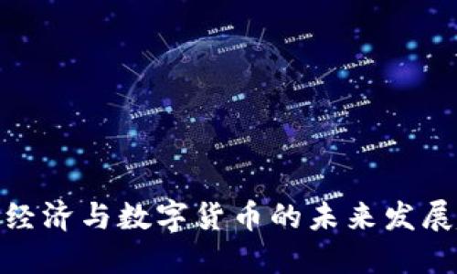 加密经济与数字货币的未来发展趋势