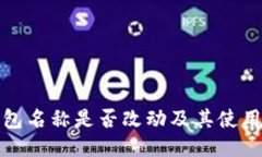 TP钱包名称是否改动及其使