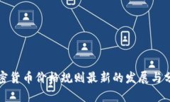 加密货币价格规则最新的