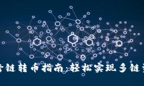 TP钱包跨链转币指南：轻松实现多链资产管理