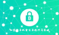 加密货币现货交易技巧与