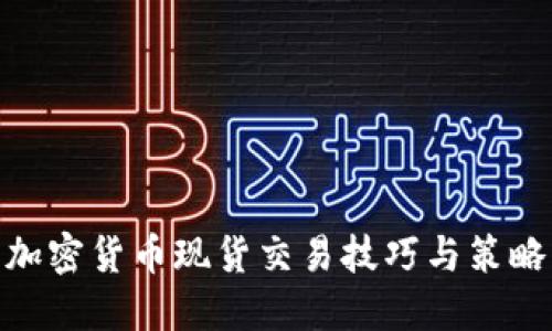 加密货币现货交易技巧与策略