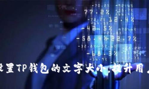 如何设置TP钱包的文字大小，提升用户体验