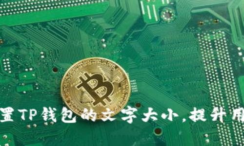 如何设置TP钱包的文字大小，提升用户体验