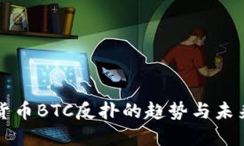 加密货币BTC反扑的趋势与未来展望