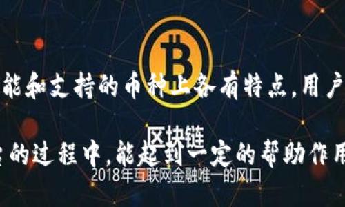 探究TP钱包转账至OK平台失败的原因及解决方案
TP钱包, OK平台, 转账失败/guanjianci

在数字货币快速发展的今天，越来越多的用户开始使用各种钱包来进行虚拟货币的交易和转账。其中，TP钱包作为一款便捷的移动数字货币钱包，受到诸多用户的青睐。然而，有些用户在使用TP钱包进行转账至OK交易平台时，遇到了一些困难，尤其是转账失败的问题。本文将深入探讨TP钱包转账至OK平台失败的原因以及解决方案，并提供实用的建议和指导。

一、TP钱包简介
TP钱包是一款功能丰富的区块链钱包应用，支持多种数字资产的存储与交易。用户可以通过TP钱包进行加密货币的发送、接收和管理，同时还具备便捷的交易功能。TP钱包的界面友好，操作简单，越来越多的数字货币爱好者选择使用它来管理自己的资产。

二、OK平台概述
OK平台是一个知名的全球数字货币交易平台，用户可以在这里进行各种数字货币的交易、投资和管理。OK平台支持多种主流数字货币的交易，并提供丰富的交易工具和分析功能，吸引了大量的用户。在这个平台上，用户可以将他们的数字资产进行交易以获取利润。

三、转账失败的常见原因
在使用TP钱包转账至OK平台时，用户可能会遇到转账失败的情况。以下是一些常见的原因：

h41. 网络问题/h4
转账过程中，网络不稳定可能导致信息传输出现延迟或中断。用户在进行转账时，应确保网络连接稳定，避免因为网络问题造成转账失败。

h42. 转账金额低于最低限额/h4
各个交易平台通常会设定转账金额的最低限额，如果用户转账金额低于该限额，系统会自动拒绝该笔转账。用户在进行转账前应了解OK平台的转账规则，以免造成不必要的麻烦。

h43. 钱包地址错误/h4
转账时，如果用户输入的钱包地址错误，会导致转账失败。用户应仔细核对目标地址，确保无误后再进行转账操作。

h44. 钱包内资产不足/h4
如果用户在TP钱包内的数字货币资产不足以覆盖转账金额以及手续费，转账将无法完成。用户应确保余额足够再进行转账。

h45. 交易网络拥堵/h4
在某些情况下，转账请求可能因为区块链网络拥堵而被延迟，导致转账失败或未能及时到账。用户可以尝试在网络状况良好的时候再次进行转账。

四、解决方案
面对TP钱包转账至OK平台失败的问题，用户可以采取以下几种解决方案：

h41. 检查网络连接/h4
在进行转账操作前，用户应首先确认移动设备的网络连接是否畅通。使用Wi-Fi或移动数据保持网络稳定，以减少转账操作过程中可能遇到的网络问题。

h42. 核对转账金额和手续费/h4
在转账前，用户应确定转账的金额是否符合最低限额要求，并且要考虑手续费的金额。如果余额不足，用户应通过其他途径进行充值，或调整转账金额。

h43. 确认钱包地址的正确性/h4
用户在输入收款地址时应十分小心，一次性的地址可直接复制粘贴，以减少手动输入过程中的错误。建议进行小额测试转账后再进行大额交易。

h44. 查看钱包内资产情况/h4
用户应及时掌握TP钱包内的资产情况，避免因资产不足而造成转账失败。若发现资产不足，应进行充值或获取更多资产后再进行转账操作。

h45. 选择合适的转账时机/h4
若当前网络拥堵，用户可选择在网络状况良好时进行转账。在选择转账时机时，建议关注区块链网络的状态，以获得更好的转账体验。

五、常见问题解答
h41. TP钱包和OK平台之间的转账手续费是怎样的？/h4
在进行TP钱包和OK平台之间的转账时，用户需要支付一定的转账手续费。手续费标准因不同数字货币而异，用户需查看相关费用说明。在TP钱包中，手续费通常依据用户选择的网络情况而有所不同，建议用户查看最新的费率信息，以便进行更为准确的资产布局。

h42. TP钱包是否支持所有币种的转账到OK交易所？/h4
TP钱包虽然支持多种数字货币，但并非所有币种都可以转账至OK平台。在进行转账之前，用户应提前调研想要转账的币种是否在OK平台上支持，以免造成转账失败。建议用户在进行任何操作前先做好相关资料的查阅工作，不要因为误操作造成损失。

h43. 如何选择合适的转账时间？/h4
选择合适的转账时间对于成功转账尤为重要。用户应选择网络状态较好的时间段进行转账，例如在较少用户活跃的时段。还需查看区块链的费用情况，尽量选择交易费用较低的时段进行操作，以节省转账成本，获得更好的使用体验。

h44. 如果转账失败，金额会自动返还吗？/h4
当TP钱包转账至OK平台失败时，通常情况下，转账金额会在一定时间后返回到用户的TP钱包账户。然而，各个平台会对返款政策有所不同，用户需了解相关政策以防止不必要的损失。在转账失败后，建议用户保持耐心，并且确认钱包和平台的相关状态，以便尽快采取措施。

h45. 除了TP钱包，还有哪些钱包可以方便转账至OK平台？/h4
除了TP钱包，用户还可以使用其他主流数字货币钱包进行转账至OK交易所。例如，MetaMask、Trust Wallet等都是比较优秀的钱包选择，不同的钱包在手续费、功能和支持的币种上各有特点。用户应根据自己的实际需求选择合适的钱包，在转账时注意选择相应的网络和手续费，以确保交易的顺利进行。

综上所述，TP钱包转账至OK平台的失败问题有多方面的原因，但通过认真检查和判断，可以找到解决方案并成功完成转账。希望本文对用户在使用TP钱包和OK平台的过程中，能起到一定的帮助作用。无论是在选择钱包、交易平台，还是在进行转账操作时，用户都应该保持耐心和谨慎，以确保用户在数字经济领域的顺利操作和资产安全。