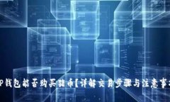 TP钱包能否购买猪币？详解