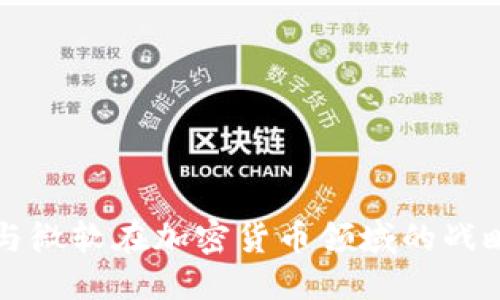 优质  
谷歌与微软在加密货币领域的战略布局