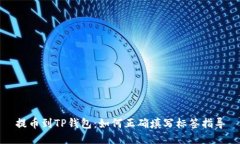 提币到TP钱包：如何正确填