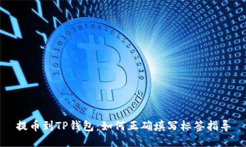 提币到TP钱包：如何正确填写标签指导