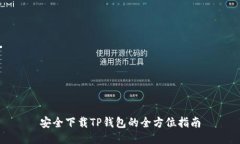 安全下载TP钱包的全方位指
