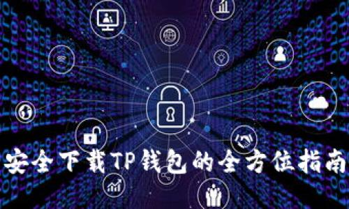 安全下载TP钱包的全方位指南