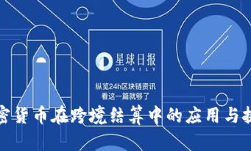 加密货币在跨境结算中的应用与挑战