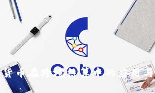 加密货币在跨境结算中的应用与挑战