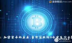 : 加密货币的未来：当价值