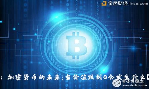 : 加密货币的未来：当价值跌到0会发生什么？