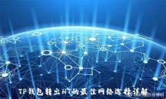  TP钱包转出HT的最佳网络选