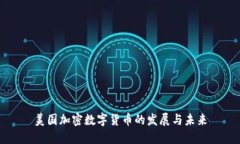 美国加密数字货币的发展