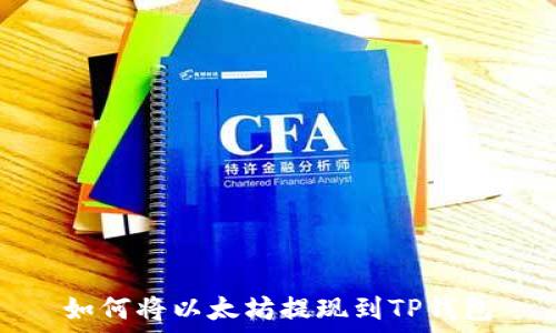   
如何将以太坊提现到TP钱包